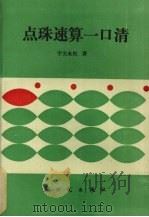 点珠速算一口清 1994 PDF电子版封面 7504201804 宇文永权著
