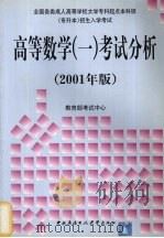 高等数学（一）考试分析  2001年版（1999 PDF版）