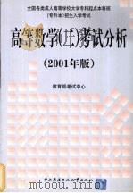 高等数学(二)考试分析 (2001年版) 1999 PDF电子版封面 7304017244 教育部考试中心编