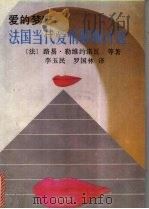 爱的梦呓 法国当代爱情朦胧诗选 1989 PDF电子版封面 7536004419 (法)勒维约诺瓦等著;李玉民,罗国林译
