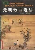 元明散曲选讲 1990 PDF电子版封面 7500703473 刘文忠,李永昶编著