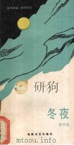 冬夜 1986 PDF电子版封面 10456·75 俞平伯编