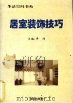 居室装饰技巧（1997 PDF版）
