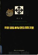绘画构图原理（1986 PDF版）