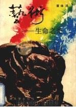 艺术-生命之光（1992.11 PDF版）
