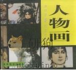 人物画（1999 PDF版）