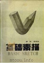 基础素描（1992 PDF版）