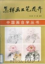 怎样画工笔花卉（1994 PDF版）