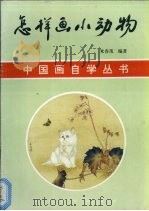 怎样画小动物（1991 PDF版）