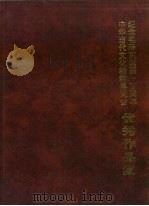 纪年毛泽东诞辰一百周年中华当代文化精粹博览会优秀作品集 1993 PDF电子版封面 7537511926 邹为瑞主编