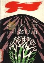 大巴山的怀念 1990 PDF电子版封面 7506512955 王永明,曾精明编著