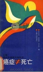 癌症≠死亡 上海癌症患者俱乐部纪实 1990 PDF电子版封面 7208010331 黄京尧等编