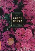 大学校长忆老师散文选 1995 PDF电子版封面 7540413441 蒋南翔,钱学森,费孝通等著