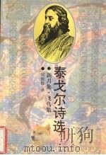 泰戈尔诗选  新月集·飞鸟集（1991 PDF版）