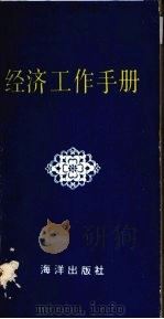 经济工作手册 1986 1985 PDF电子版封面 17193·0711 秋翁,李平,李东等编
