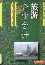 旅游企业会计 1999 PDF电子版封面 7810444964 马桂顺主编