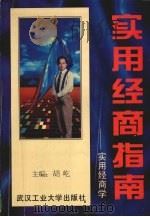 实用经商指南 1995 PDF电子版封面 7562909644 胡屹,张俊主编