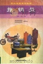推销员 初级、中级、高级 1999 PDF电子版封面 7504524182 《职业技能鉴定教材》,《职业技能鉴定指导》编审委员会编