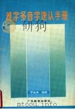 难字多音字速认手册（1997 PDF版）