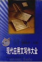 现代应用文写作大全（1998 PDF版）