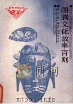 图腾文化故事百则 1991 PDF电子版封面 7543802937 沈其新编写