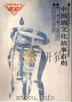 中国酒文化故事百则（1991 PDF版）