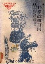 科举故事百则（1991 PDF版）