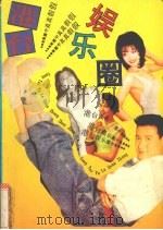 港台娱乐圈中的真真假假 1992 PDF电子版封面 780571357X 敬群编选