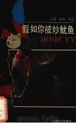 假如你被炒鱿鱼   1993  PDF电子版封面  7805774285  风力，其震主编 