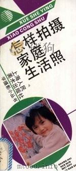 怎样拍摄家庭生活照（1992 PDF版）