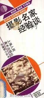 摄影名家经验谈 1992 PDF电子版封面 7532208923 周振德著