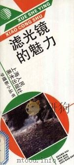 滤光镜的魅力（1992 PDF版）