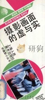 摄影画面的虚与实 1992 PDF电子版封面 7532209539 王复遵著