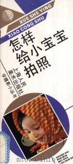 怎样给小宝宝拍照 1992 PDF电子版封面 7532208065 陈文襄著