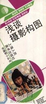 浅谈摄影构图 1992 PDF电子版封面 7532208532 马玲玲著