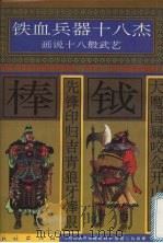 铁血兵器十八杰 画说十八般武艺 1996 PDF电子版封面 7105025441 许延风等编文;钟小季等绘