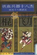 新月娥俏飞刀崭露锋芒 土行孙巧使棍土遁逍遥 1996 PDF电子版封面 7105025441 许延风等编文