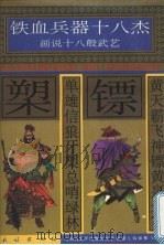 黄天霸飞神镖黄泉送客 单雄信狼牙槊总哨绿林 1996 PDF电子版封面 7105025441 许延风等编文