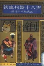 秦叔宝金锏仗义定三军 花和尚禅杖护友断老松 1996 PDF电子版封面 7105025441 许延风等编文