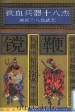 呼延灼双鞭统御连环马 凤镋将错投主英年早殇 1996 PDF电子版封面 7105025441 许延风等编文