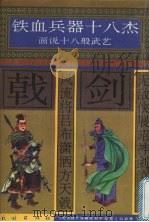 无敌侠展昭神剑泣鬼神 风流将吕布潇洒方天戟 1996 PDF电子版封面 7105025441 许延风等编文