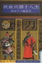 关云长青龙郾月震三国 少罗成金枪显威破隋炀 1996 PDF电子版封面 7105025441 许延风等编文