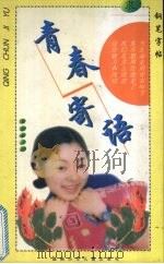 青春寄语  钢笔字帖  隶（1998 PDF版）