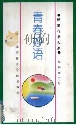 青春妙语 1994 PDF电子版封面 7810038370 杨再春书;未茗选编
