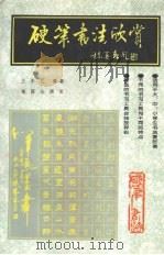 硬笔书法欣赏（1993 PDF版）