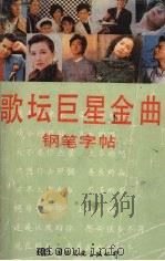 歌坛巨星金曲钢笔字帖（1990 PDF版）