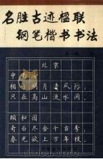 名胜古迹楹联钢笔楷书书法（1990 PDF版）
