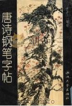 汉字简繁对照钢笔楷书字帖（1993 PDF版）