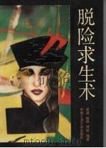 脱险求生术（1993 PDF版）