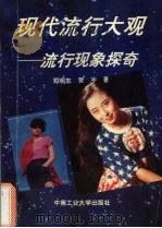 现代流行大观  流行现象探奇（1994.03 PDF版）
